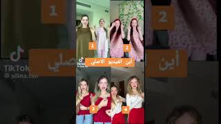 اين الفيديو الاصلي 🛍️🥹لينو لنوشتي 💄👑 يا روحي انتو 🫀🫶 تصميمفيديوهات اكسبلور متابعه تيكتوك 🧸🔥 [upl. by Kant951]