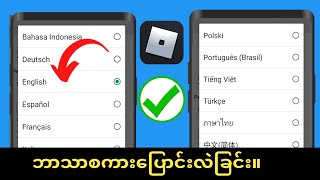 Roblox  တွင် ဘာသာစကားပြောင်းနည်း Roblox ဘာသာစကားကို ပြောင်းပါ 2024 [upl. by Allyn595]