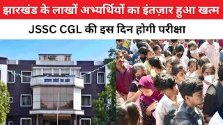 झारखंड के लाखों अभ्यर्थियों का इंतज़ार हुआ खत्म JSSC CGL की इस दिन होगी परीक्षा [upl. by Bille]