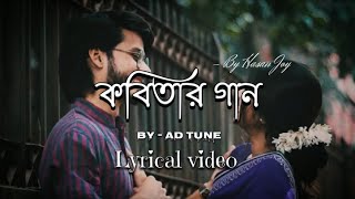 Kobitar Gaan  কবিতার গান  Hasan Joy  Lyrical video  AD tune [upl. by Nnairret8]