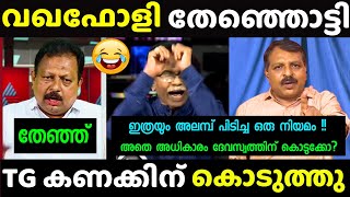 സലീം മടവൂരിന്റെ വാ അടപ്പിച്ചു 🤣 TG Mohandas Latest  Debate Troll [upl. by Honoria]