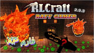 Rlcraft 293 xpfarm ،، ارلکرافت  RLCraft ،، PART ارال کرافت 15 rlcraft [upl. by Ahola]