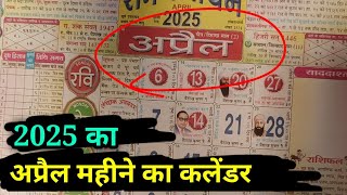 2025 अप्रैल महीने का कैलेंडर । 2025 April mah ka calender  April mah ka calender dikhaiye 2025 ka [upl. by Narf110]