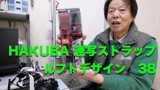 HAKUBA 速写ストラップ ルフトデザイン スピードストラップ38をレビュー [upl. by Haelat]