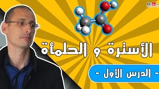 تفاعلات الاسترة و الحلمأة الدرس 1 [upl. by Aneehsal]