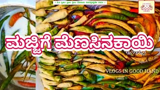 ಮಜ್ಜಿಗೆ ಮೆಣಸಿನಕಾಯಿ ಬೇಸಿಗೆಯ ಕಾಲದ ರೆಸಿಪಿ ಬಾಳಕ ಮೆಣಸಿನಕಾಯಿ ಉಪ್ಪಿನಕಾಯಿ Majjige menasinakayi [upl. by Leveroni790]