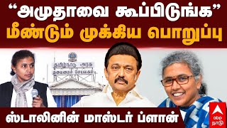 Amudha IAS  ”அமுதாவை கூப்பிடுங்க” மீண்டும் முக்கிய பொறுப்பு ஸ்டாலினின் மாஸ்டர் ப்ளான்  MK Stalin [upl. by Karp]