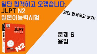 일단 합격하고 오겠습니다 JLPT 일본어능력시험 N2 08 문제6 용법 [upl. by Supple]