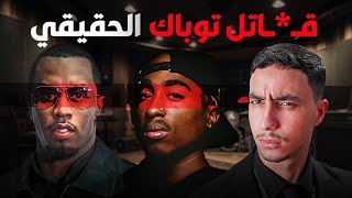 كيف أنهى ديدي حياة توباك و بيغي  Diddy [upl. by Elisee]