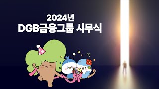 2024년 DGB금융그룹 시무식 [upl. by Vasiliu]