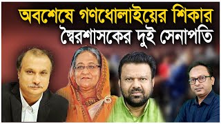 অবশেষে গণধোলাইয়ের শিকার স্বৈরশাসকের দুই সেনাপতি  Monjurul Alam Panna  Manchitro [upl. by Legnaesoj]