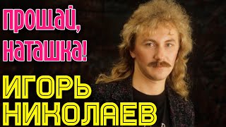 Игорь Николаев  Прощай Наташка аудио [upl. by Rosel571]