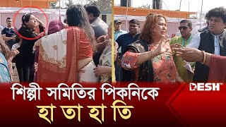 শিল্পী সমিতির পিকনিকে হা তা হা তি  Picnic  Desh TV [upl. by Agace]