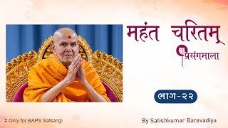 Episode 22  Mahant Charitam  Prasangmala  Akshardham Na Bhomiya [upl. by Ennovyhs]