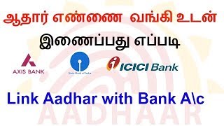 How to Link Aadhar with Bank in tamil  Uidai  quotTamil Tech Infoquot is now quotHelp in Tamilquot [upl. by Tanney]