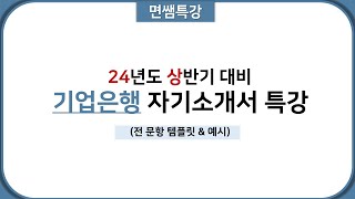 면쌤특강 2024 상반기 IBK 기업은행 자기소개서 특강 [upl. by Ihteerp725]