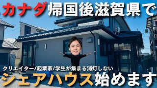 地方で1番熱いシェアハウス始めます！【近江の不動産王への道】 [upl. by Feirahs191]