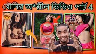 বৌদির অশ্লীল ভিডিও পার্ট 4😲 carryminatiroast new funny banglaroast roast [upl. by Lasiaf]