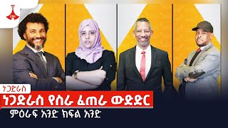 ነጋድራስ ምዕራፍ አንድ  ክፍል 1 Etv  Ethiopia  News [upl. by Meehsar941]