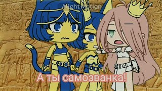 •Меме• Анкха• part4 • Gacha Club • Gacha Life • [upl. by Adahsar603]