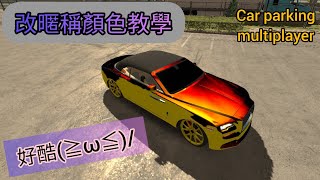 Car Parking 暱稱改顏色【教學】超神奇 [upl. by Imoyn]