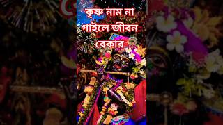 কৃষ্ণ নাম না গাইলে।।krishna nam na gaile 🙏🙏।।shortfeed harekrishnasong হরেকৃষ্ণহরেকৃষ্ণ jaduroy [upl. by Lledra]