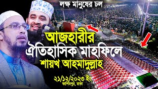 আজহারীর ঐতিহাসিক মাহফিলে শায়খ আহমাদুল্লাহ লক্ষ মানুষের ঢল।Mizanur Rahman Azhari। Shaikh Ahmadullah [upl. by Neetsuj]