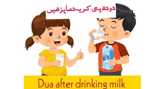 Doodh Pene Ki Dua  Dua When Drinking Milk  Dua For Kids  Doodh Peene Ki Dua Kya Hai [upl. by Terryn]