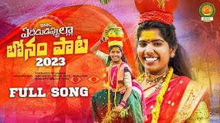 Ededu Dappulla Bonam Paata 2023  Bonalu Songs 2023  Latest Folk Songs  Dasa Laxmi  BMC Songs [upl. by Walker]