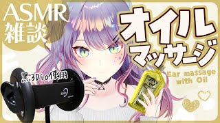 【ASMR雑談黒3Dio】寝落ちできるオイルマッサージしながら囁きお喋り🎧Oil massageSoft Chatting【VTuber沙汰ナキア】 [upl. by Bethena]