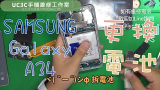 【UC3C手機維修工作室】三星 SAMSUNG Galaxy A34 更換電池 battery replacement [upl. by Kerril]