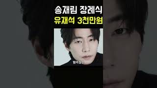 송재림 장례식 유재석 3천만원 쇼츠 송재림 홍석천 신동엽 전현무 박나래 해를품은달 한가인 김수현 유재석 [upl. by Einahpad68]