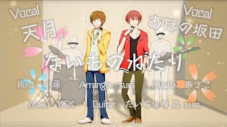 ないものねだり ／ KANABOON cover 【天月ampあほの坂田】 オリジナルＰＶ [upl. by Sissel]