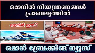 ഒമാനിൽ ഇനി മുതൽ പുതിയ നിയന്ത്രണങ്ങൾ രജിസ്ട്രേഷൻ ആരംഭിച്ചു [upl. by Elyod]