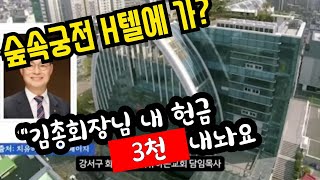 교계소식 대교단 총회장 7계의혹 충격 u권사 quot내 헌금 3천만원 내놔quot 반환받아 [upl. by Burrows]