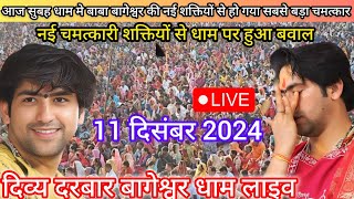 Divya Darbar Bageshwar Dham Live 11 दिसंबर 2024 दिव्य दरबार बागेश्वर धाम लाइवBageshwar Dham सरकार [upl. by Raines]