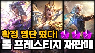 롤 재판매 프레스티지 스킨 확정 공개 드디어 떴다 [upl. by Thetos]