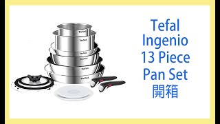 Tefal Ingenio 13 Piece Pan Set 開箱 [upl. by Koh]