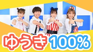 ゆうき１００【ポップンダンス】いっしょにおどろう！ [upl. by Meehsar]