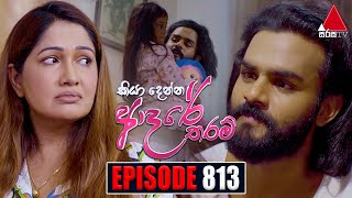 Kiya Denna Adare Tharam කියා දෙන්න ආදරේ තරම්  Episode 813  26th July 2024  Sirasa TV [upl. by Nywroc]