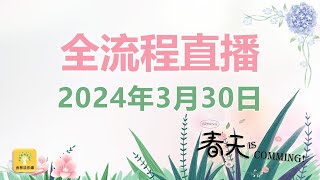 2024年3月30日 诵阿毗达磨仪式 暨 每日共修兼超度 [upl. by Sidnal]