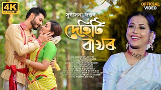 DEHITI BAKHOR  Full Video  Subasana Dutta  Utpal Das  Rimpi Das  New Assamese Video Song [upl. by Felic]