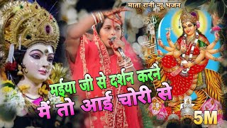 नवरात्रि भजन  मईया जी से दर्शन करने मैं तो आई चोरी से  Navratri Bhajan  Mata Bhajan  Anita Devi [upl. by Uzial170]