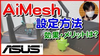 WiFi中継器より繋がる！ASUS「AiMesh」設定方法やメリットは？ [upl. by Srini]