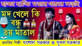 Mod Khele Ki Bondhu Hoi Matal  Ganer Lorai  Jasoda Sarkar Vs Subal Sarkar [upl. by Berkow]