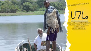 ሀገሬ  New Ethiopian Movie  Full Amharic movie  Hagera 2024 [upl. by Zurheide213]