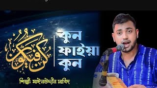 অসাধারণ পাকিস্তানি কাওয়ালী  Kun Faya Kun  Mainuddin sabid  কুন ফায়াকুন মঈনুদ্দীন সাবিদ [upl. by Charlean]