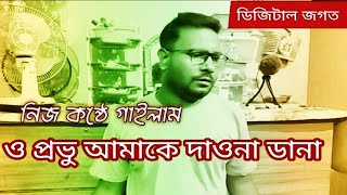 ও প্রভু আমাকে দাওনা ডানা  O provo amake dao na dana  মন জুড়ানো গজল  ডিজিটালজগত gozol2024 [upl. by Yzzik]