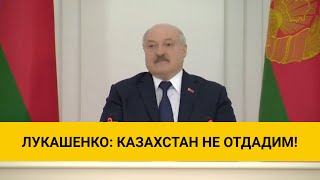 Лукашенко Нельзя отдать Казахстан Это будет такой подарок как Украина для Америки и НАТО [upl. by Linzer]