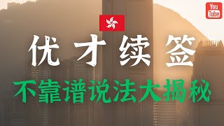 澄清关于香港优才计划续签的不靠谱说法！受养人怎么帮主申请人续签？ [upl. by Barrett]